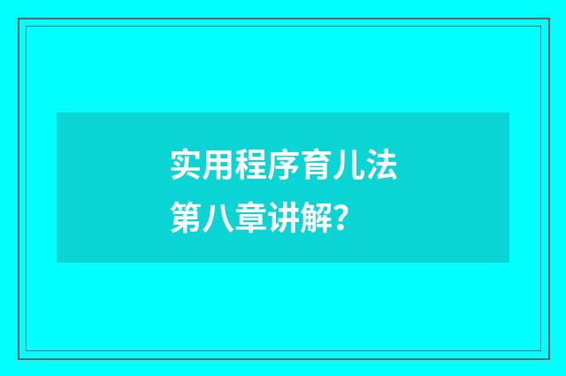 实用程序育儿法第八章讲解?
