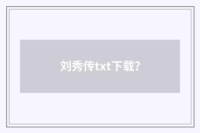 刘秀传txt下载?