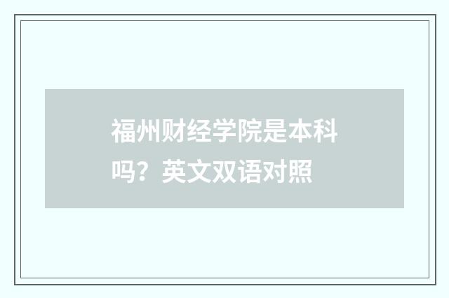 福州财经学院是本科吗?英文双语对照