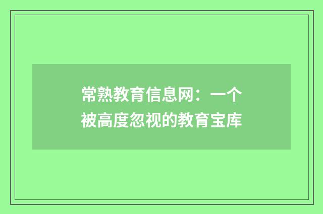 常熟教育信息网:一个被高度忽视的教育宝库