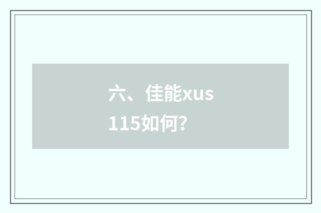 六、佳能xus115如何?