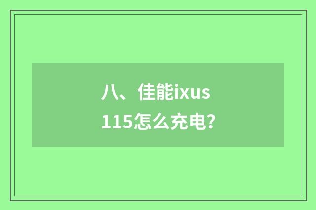 八、佳能ixus115怎么充电?