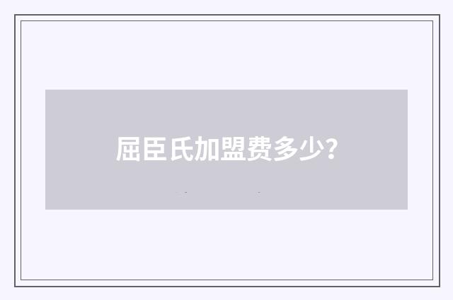 屈臣氏加盟费多少?