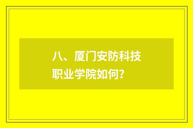 八、厦门安防科技职业学院如何?