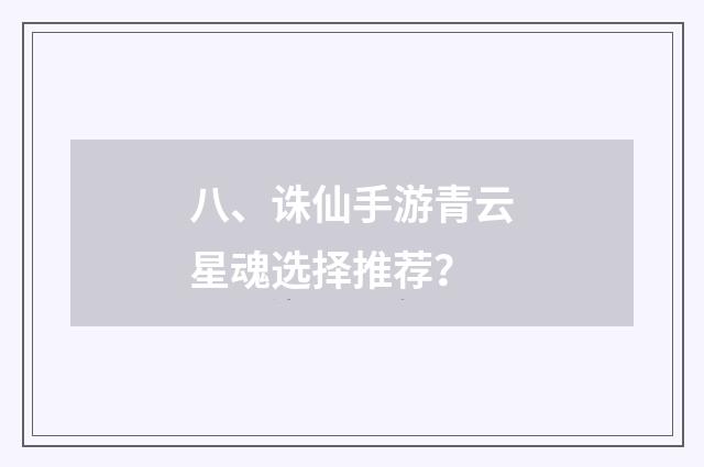 八、诛仙手游青云星魂选择推荐?