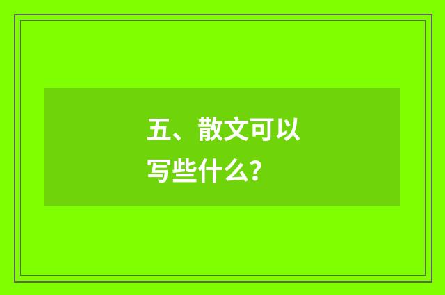 五、散文可以写些什么?