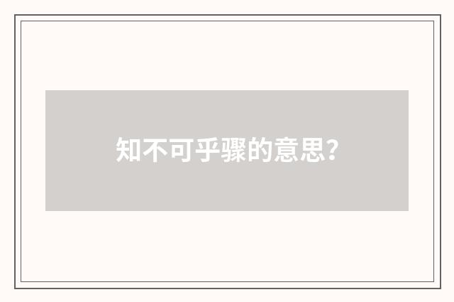 知不可乎骤的意思?