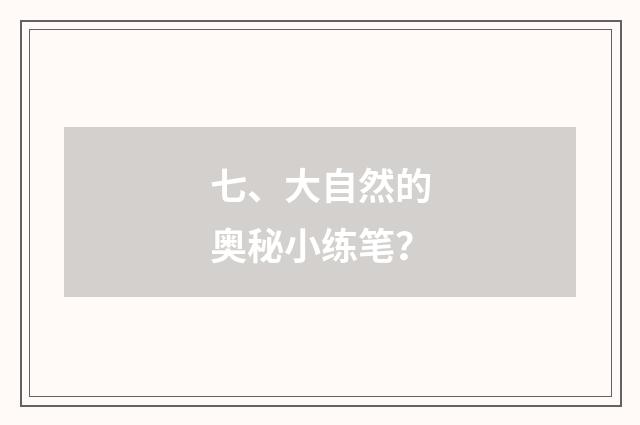七、大自然的奥秘小练笔?