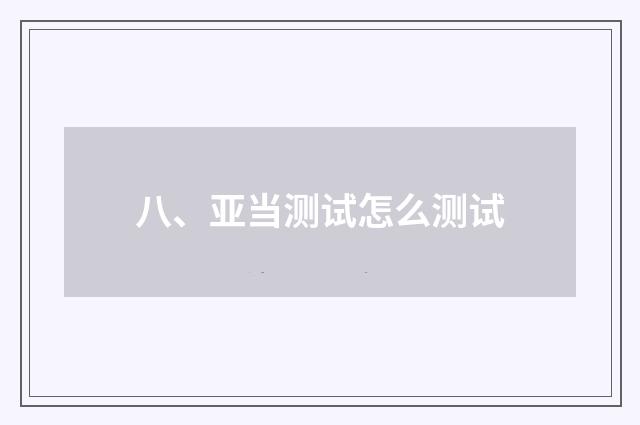 八、亚当测试怎么测试