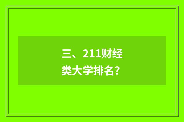 三、211财经类大学排名?