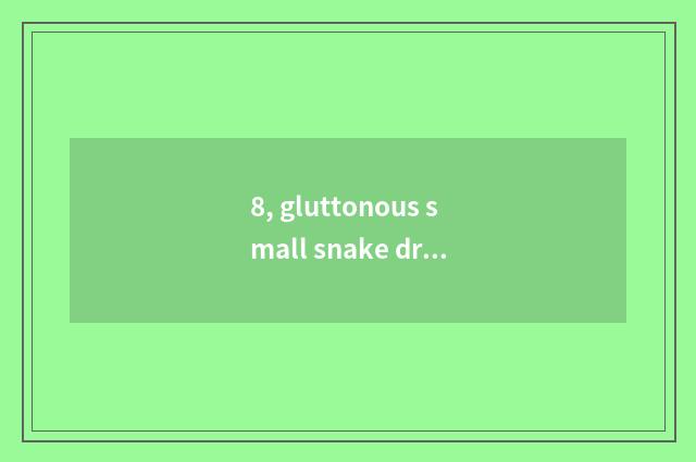 8, gluttonous small snake draw this story?