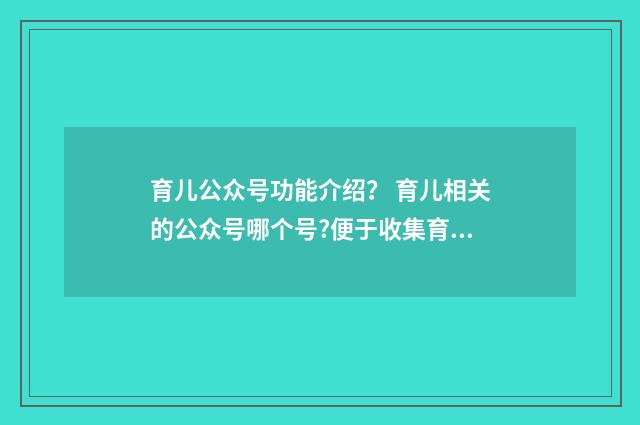 育儿公众号功能介绍? 育儿相关的公众号哪个号?便于收集育儿素材?英文双语对照
