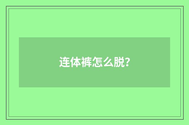 连体裤怎么脱?