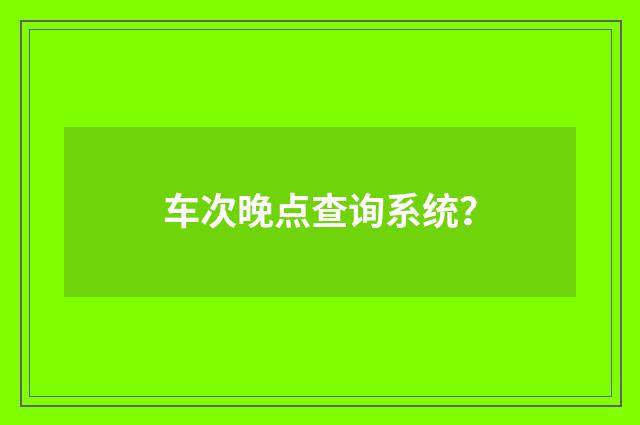 车次晚点查询系统?