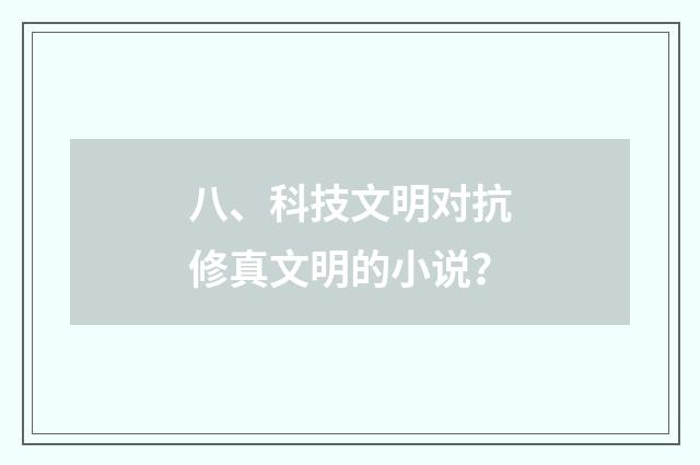 八、科技文明对抗修真文明的小说？