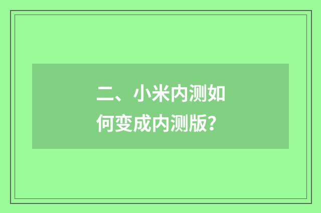 二、小米内测如何变成内测版?