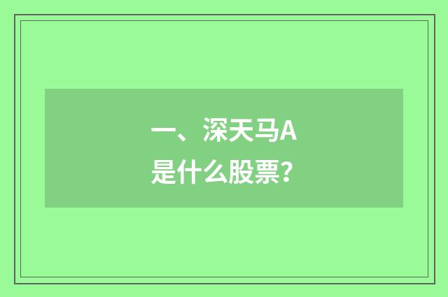 一、深天马A是什么股票?