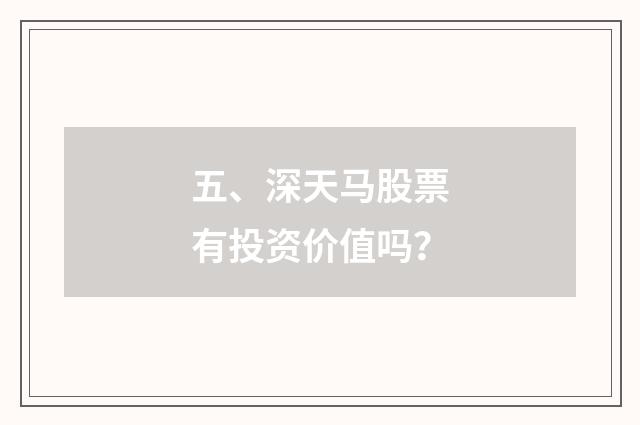 五、深天马股票有投资价值吗？