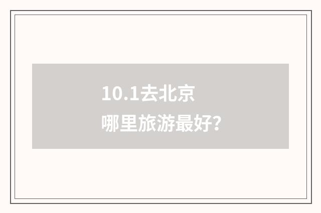 10.1去北京哪里旅游最好?