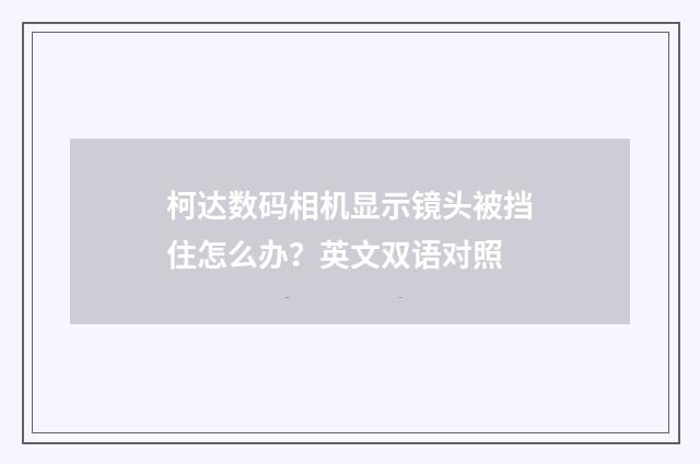柯达数码相机显示镜头被挡住怎么办?英文双语对照