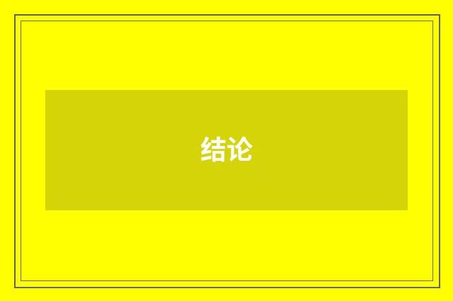 结论