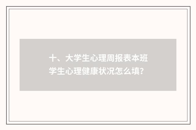 十、大学生心理周报表本班学生心理健康状况怎么填?