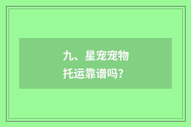 九、星宠宠物托运靠谱吗?