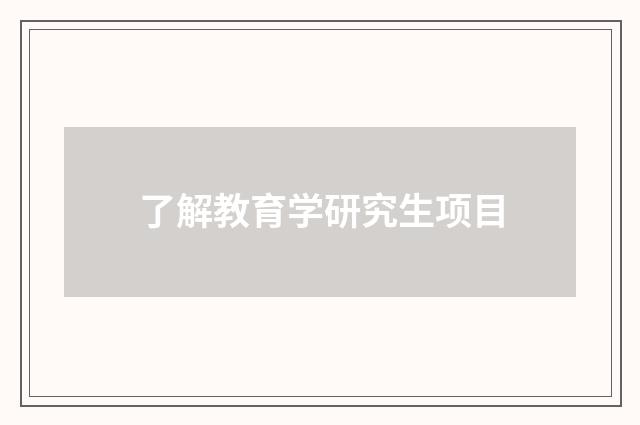 了解教育学研究生项目