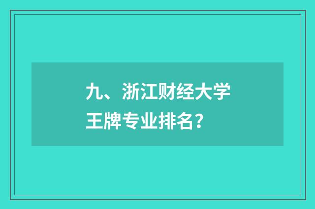 九、浙江财经大学王牌专业排名?