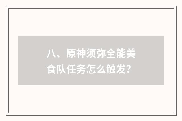 八、原神须弥全能美食队任务怎么触发?