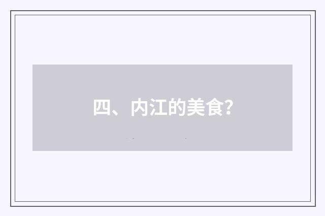 四、内江的美食?