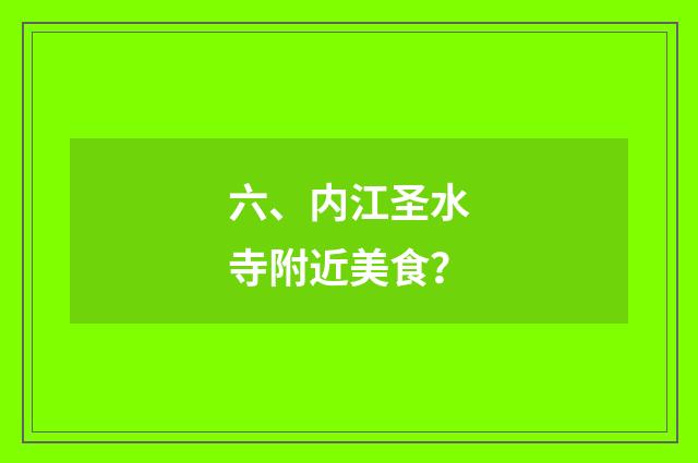 六、内江圣水寺附近美食?