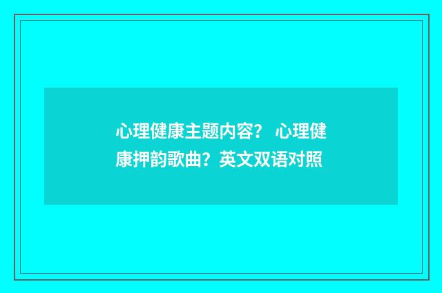 心理健康主题内容? 心理健康押韵歌曲?英文双语对照