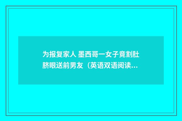 为报复家人 墨西哥一女子竟割肚脐眼送前男友(英语双语阅读)