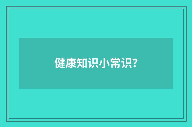 健康知识小常识？
