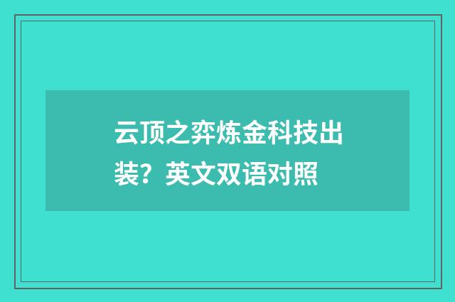 云顶之弈炼金科技出装?英文双语对照