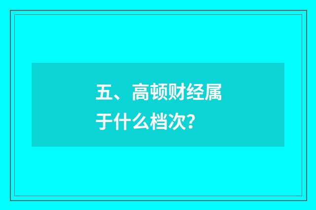 五、高顿财经属于什么档次?