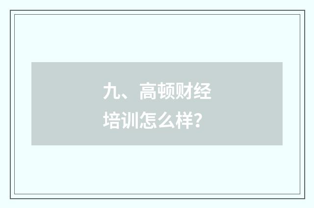 九、高顿财经培训怎么样?
