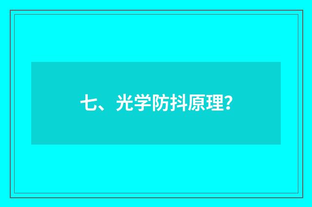 七、光学防抖原理？