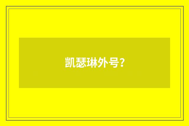 凯瑟琳外号?