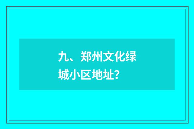 九、郑州文化绿城小区地址？