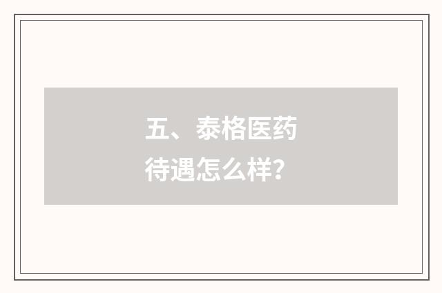 五、泰格医药待遇怎么样？