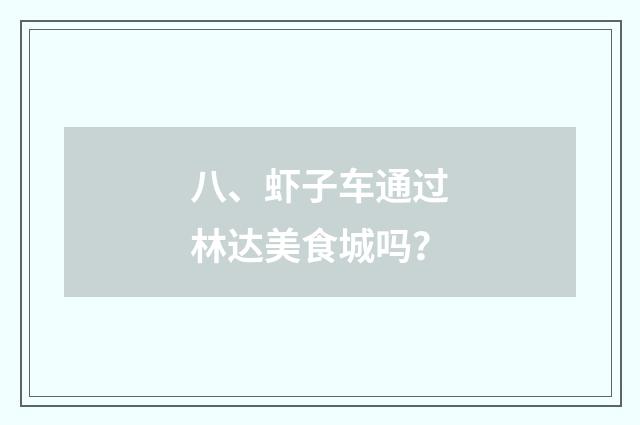 八、虾子车通过林达美食城吗？