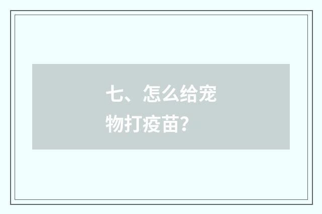 七、怎么给宠物打疫苗?