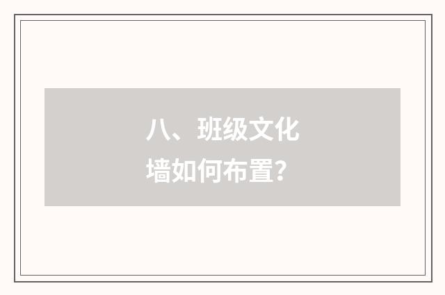 八、班级文化墙如何布置?