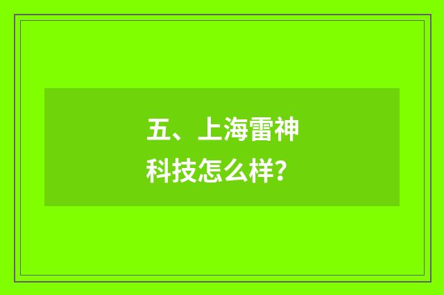 五、上海雷神科技怎么样?