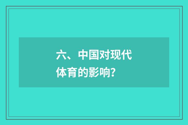 六、中国对现代体育的影响?