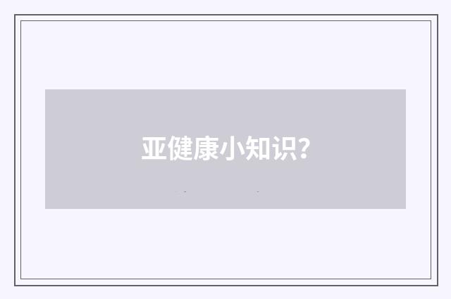 亚健康小知识?