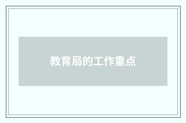 教育局的工作重点