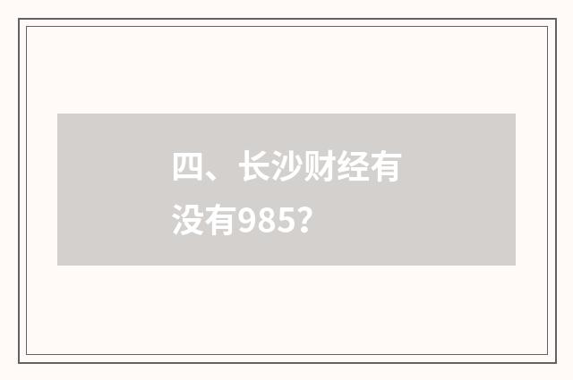 四、长沙财经有没有985？